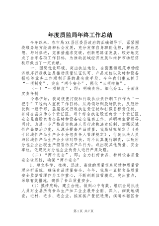 年度质监局年终工作总结