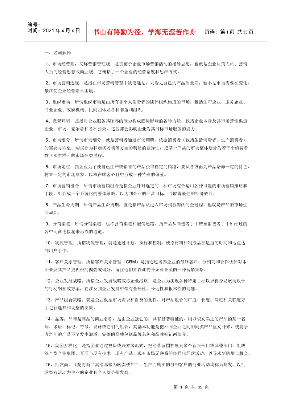 市场营销试题50939897_第1页