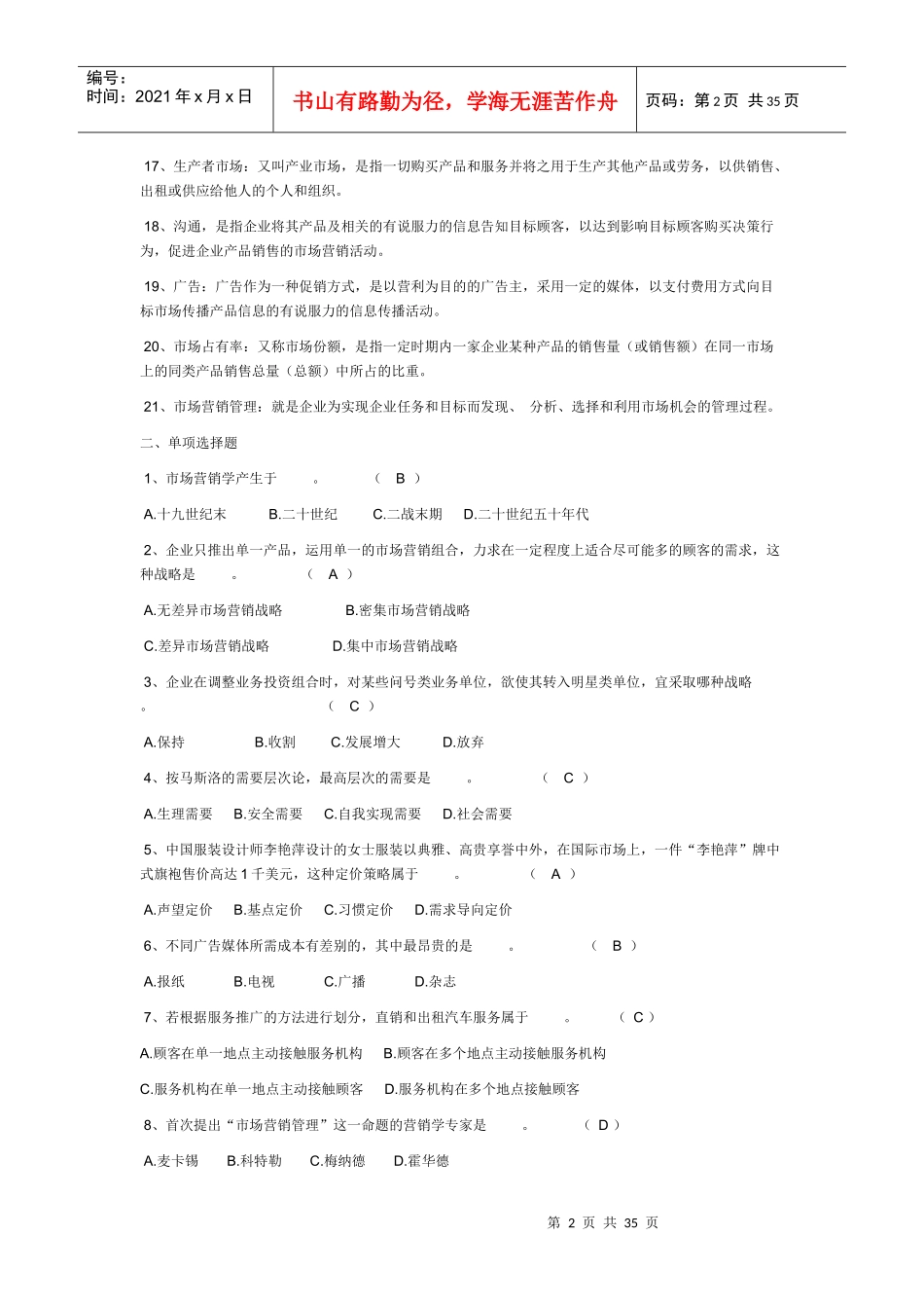 市场营销试题50939897_第2页