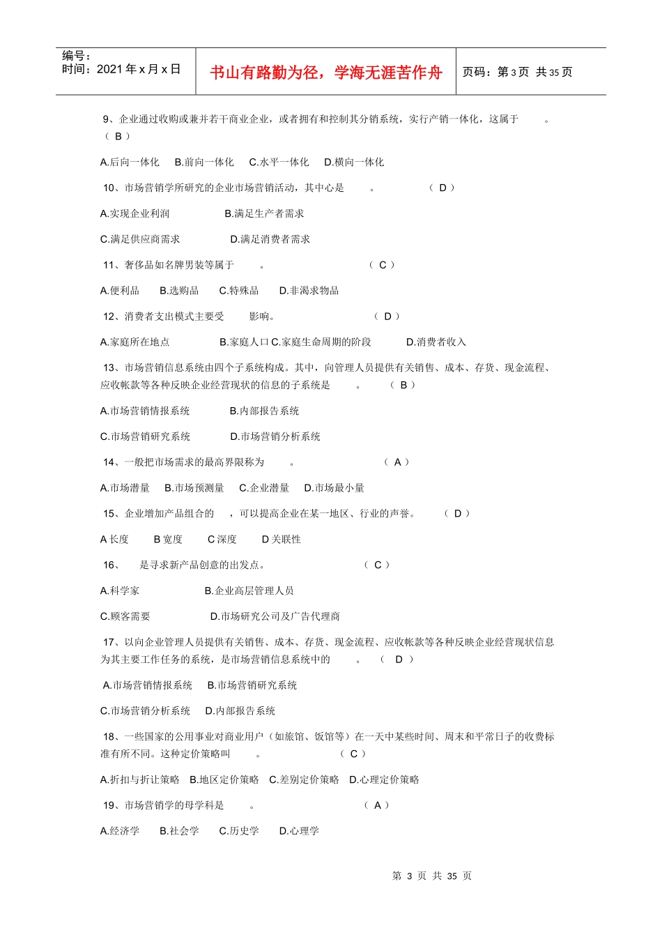 市场营销试题50939897_第3页