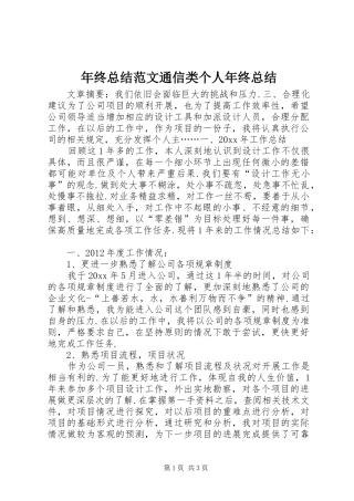 年终总结范文通信类个人年终总结