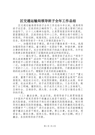 区交通运输局领导班子全年工作总结