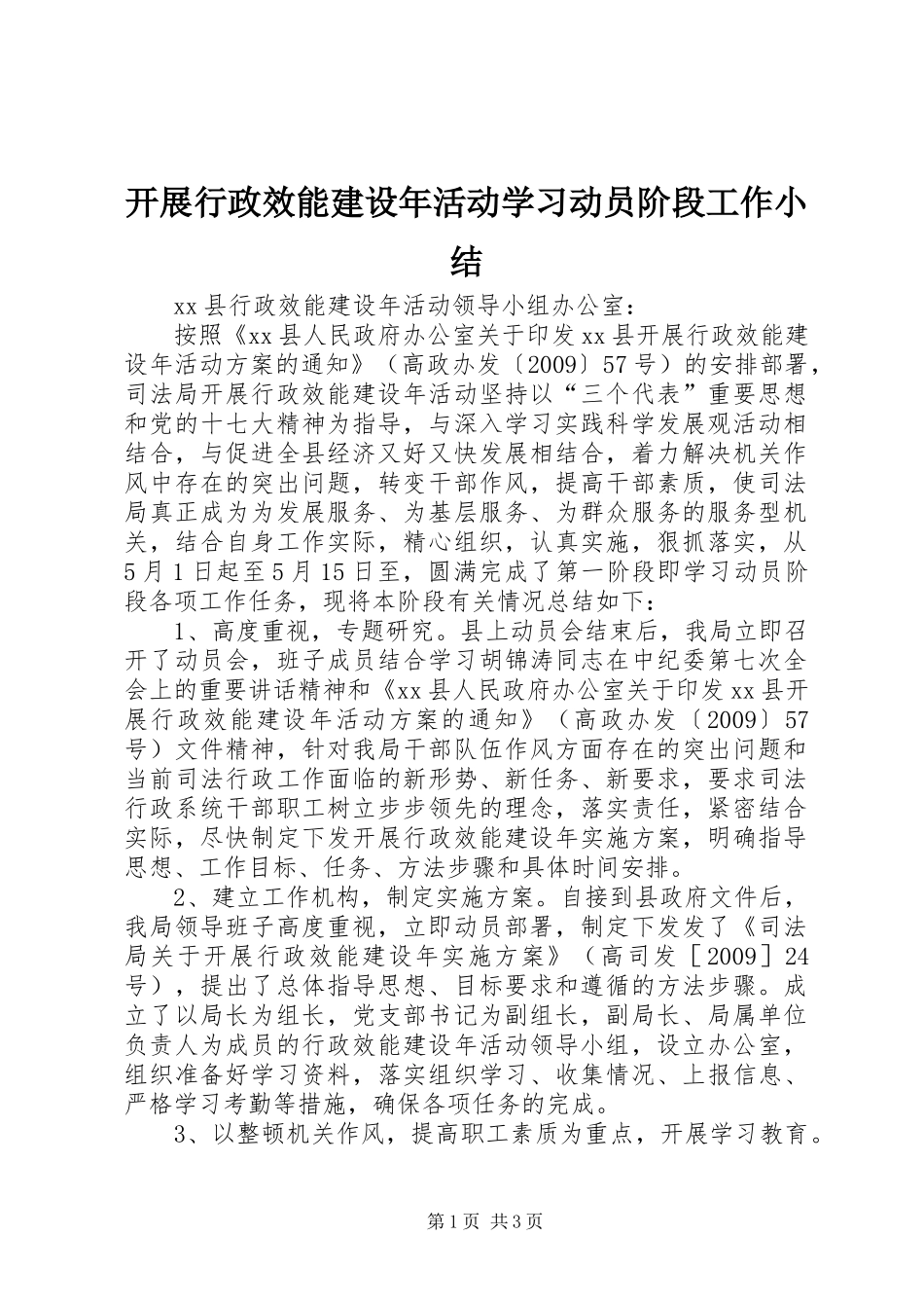 开展行政效能建设年活动学习动员阶段工作小结_第1页