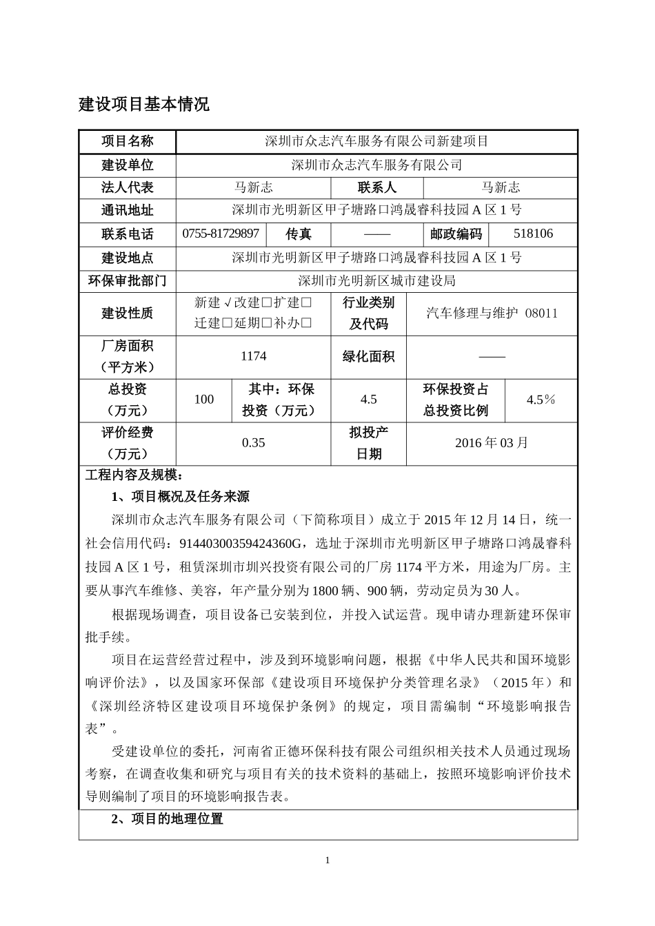 公明深圳市众志汽车服务有限公司新建_第1页