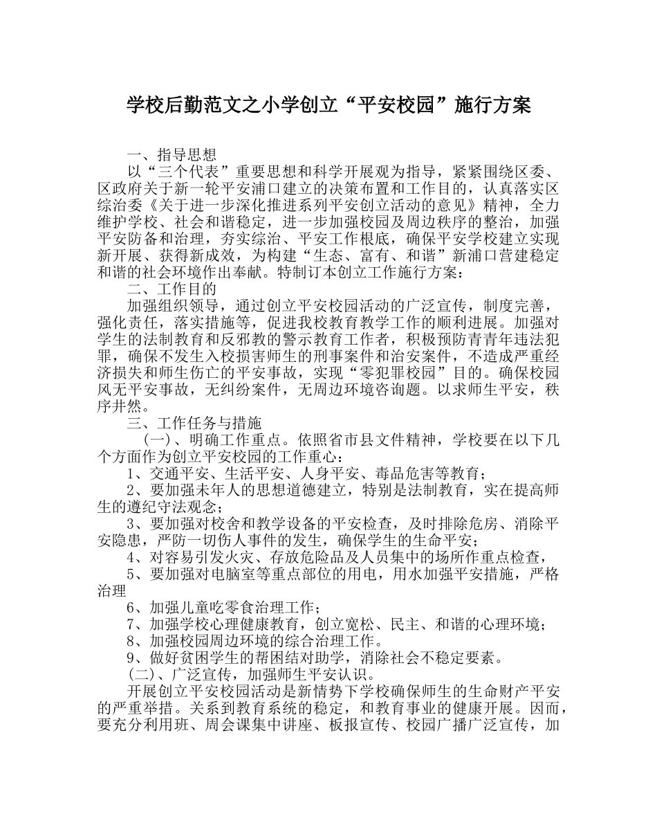 学校后勤范文小学创建“平安校园”实施方案 _第1页