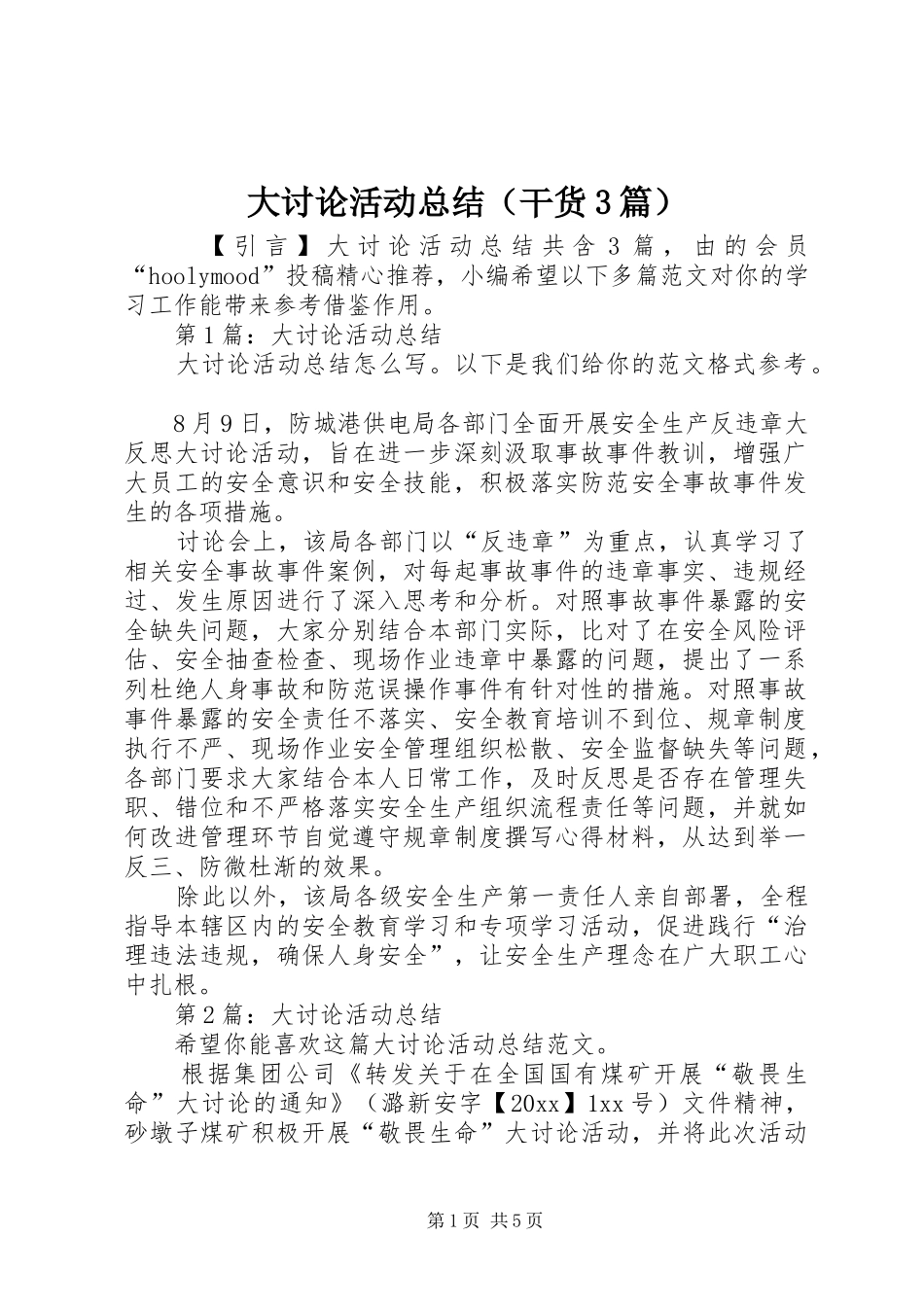 大讨论活动总结（干货3篇）_第1页