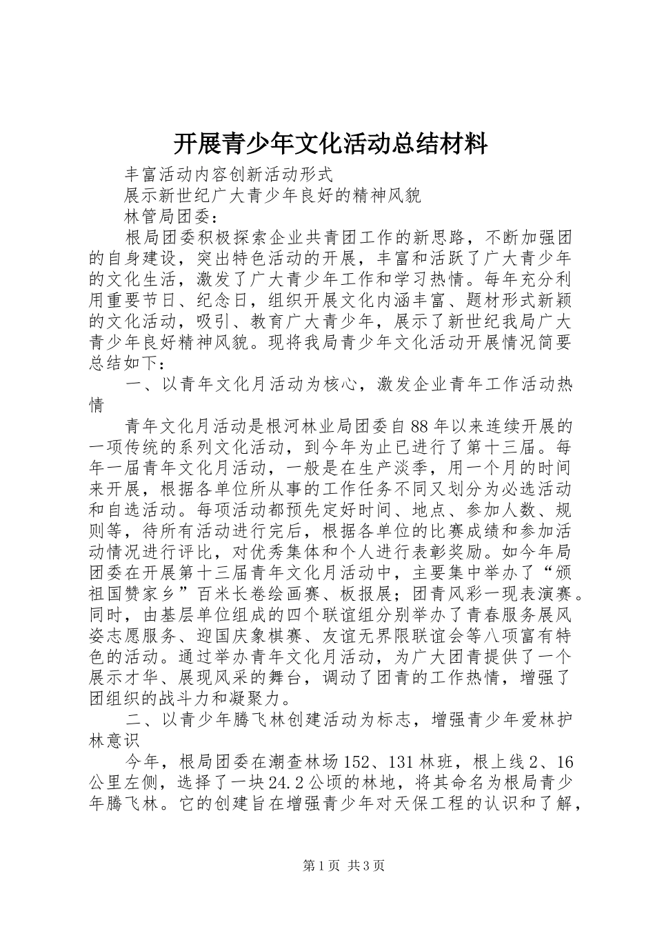 开展青少年文化活动总结材料_第1页