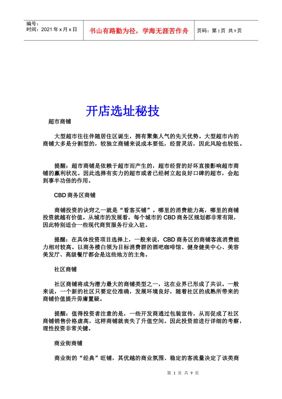 开店选址必备秘技_第1页