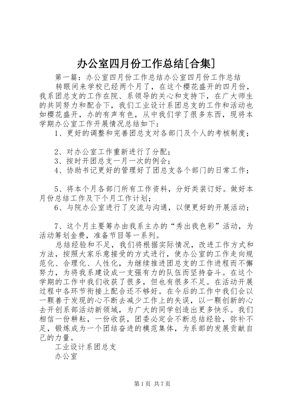 办公室四月份工作总结[合集]_第1页