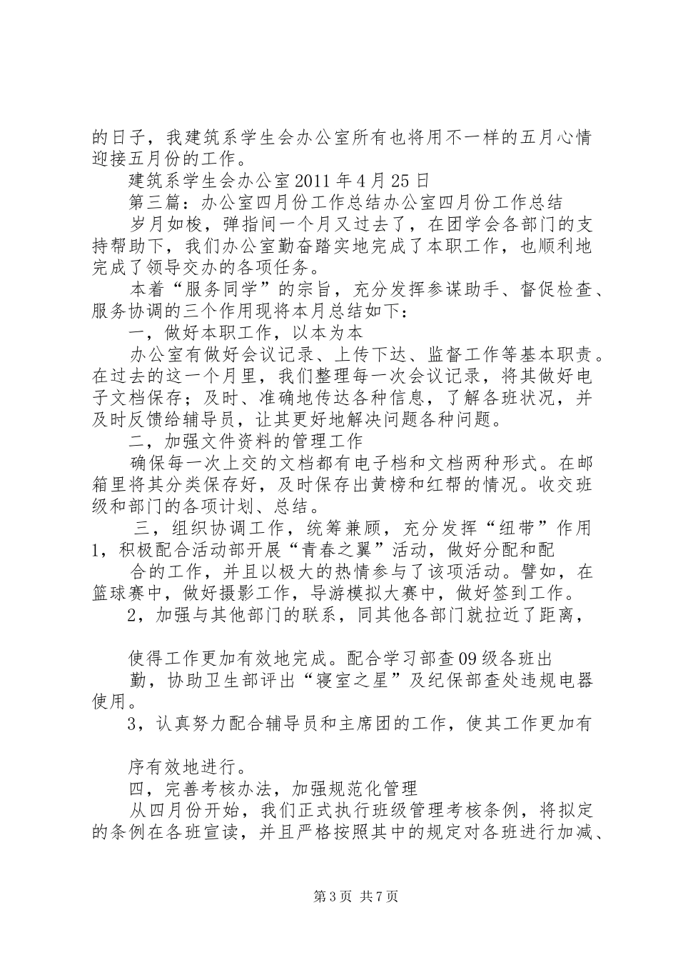 办公室四月份工作总结[合集]_第3页