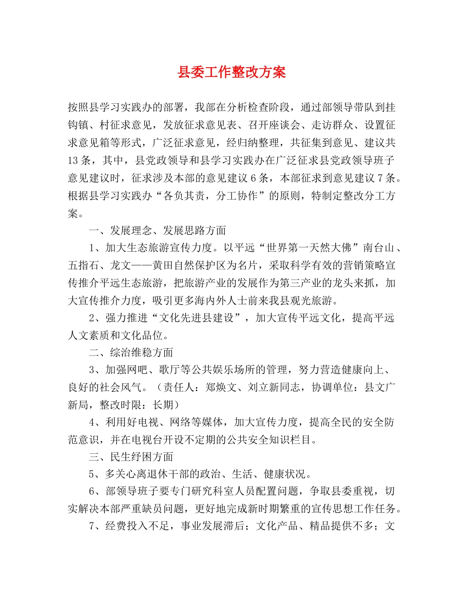 县委工作整改方案 _第1页