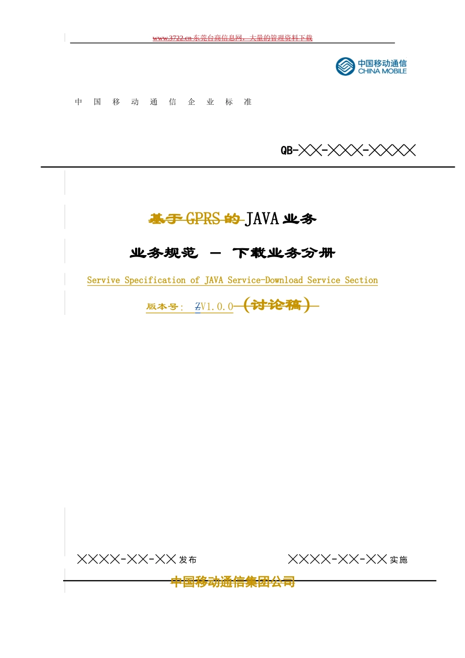 中国移动-JAVA业务业务规范与下载业务分册_第1页