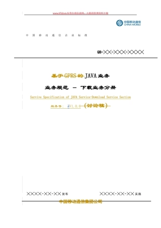 中国移动-JAVA业务业务规范与下载业务分册