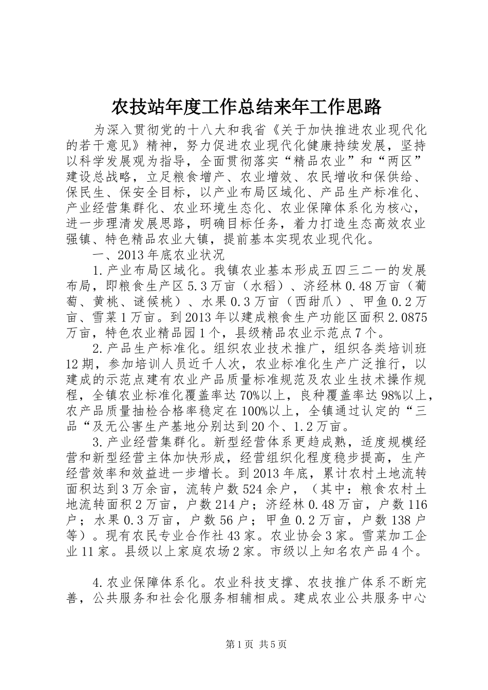 农技站年度工作总结来年工作思路_第1页