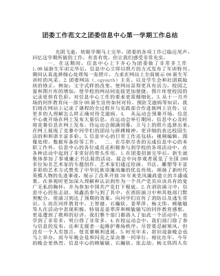 团委工作范文团委信息中心第一学期工作总结 