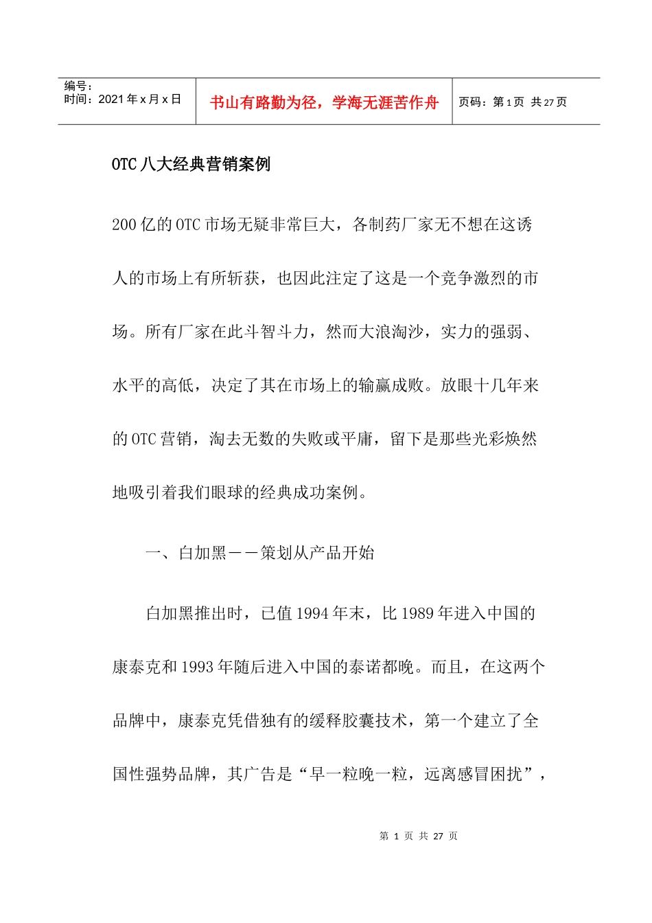 OTC营销经典案例_第1页