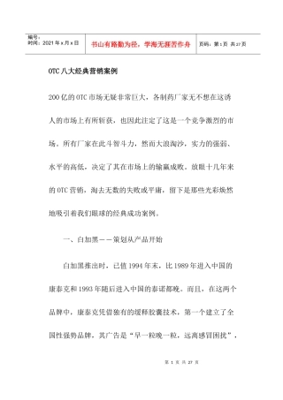 OTC营销经典案例