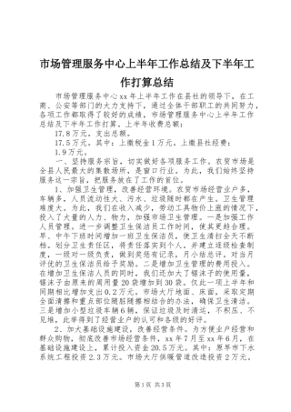 市场管理服务中心上半年工作总结及下半年工作打算总结