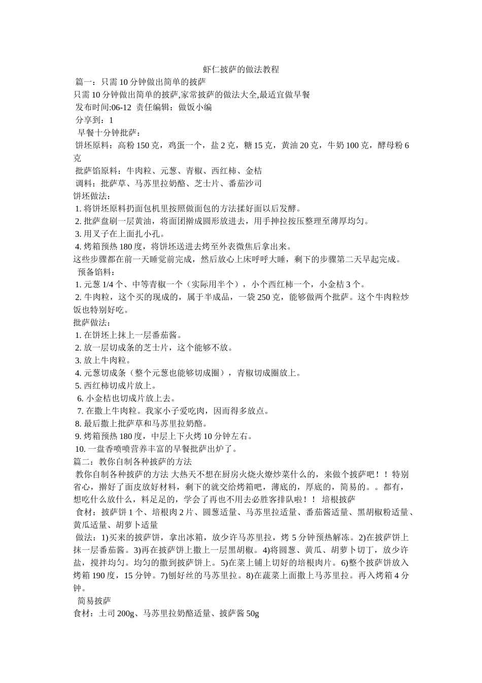 虾仁披萨的做法教程 _第1页