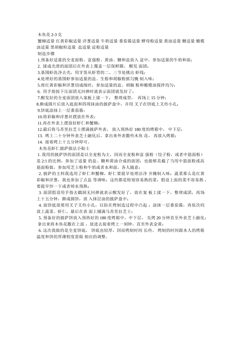虾仁披萨的做法教程 _第3页