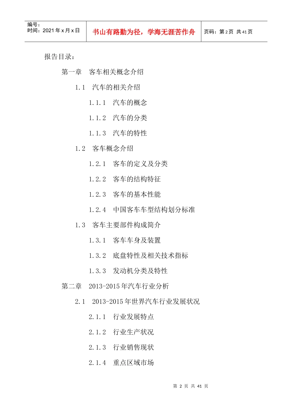 客车市场竞争态势分析及十三五发展规划研究报告_第2页