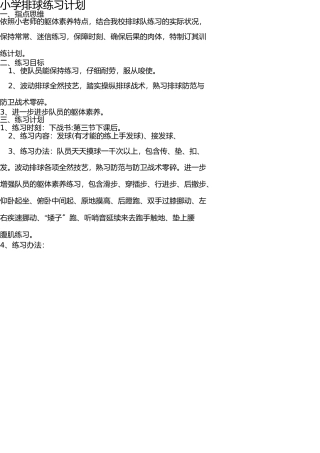 小学排球训练计划 