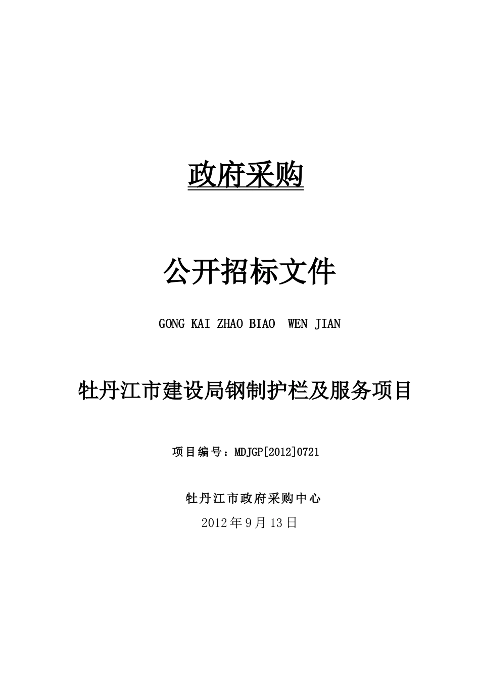 MDJGP[XXXX]0721牡丹江市建设局钢制护栏及服务项目_第1页