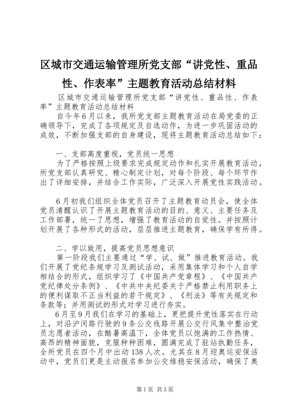 区城市交通运输管理所党支部“讲党性、重品性、作表率”主题教育活动总结材料_第1页