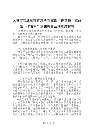 区城市交通运输管理所党支部“讲党性、重品性、作表率”主题教育活动总结材料
