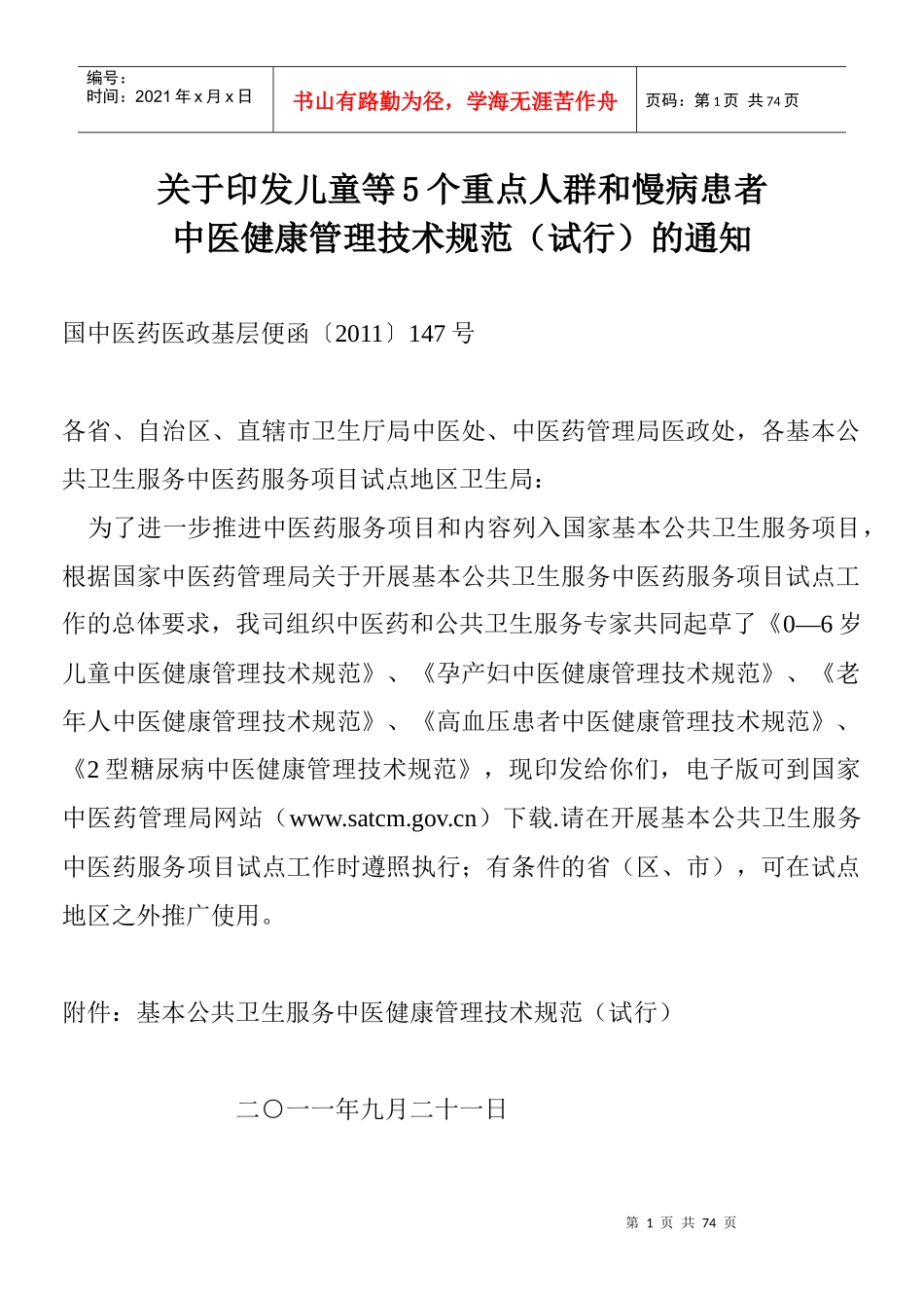 基本公共卫生服务中医药健康管理技术规范_第1页