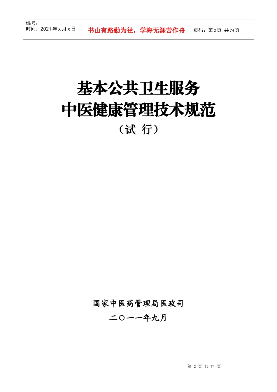 基本公共卫生服务中医药健康管理技术规范_第2页