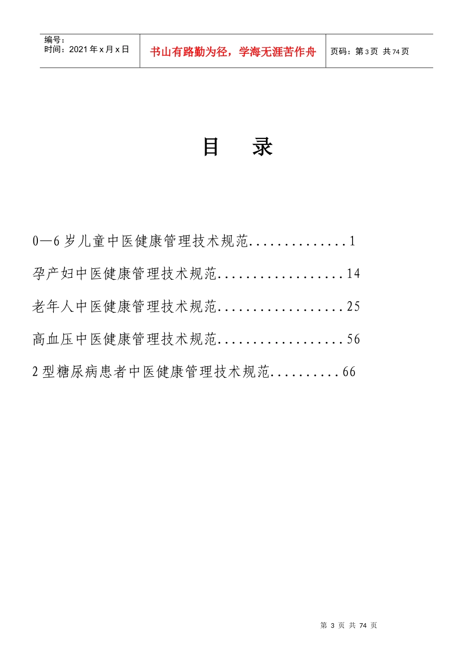 基本公共卫生服务中医药健康管理技术规范_第3页
