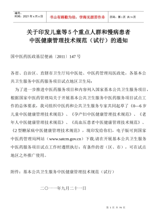 基本公共卫生服务中医药健康管理技术规范