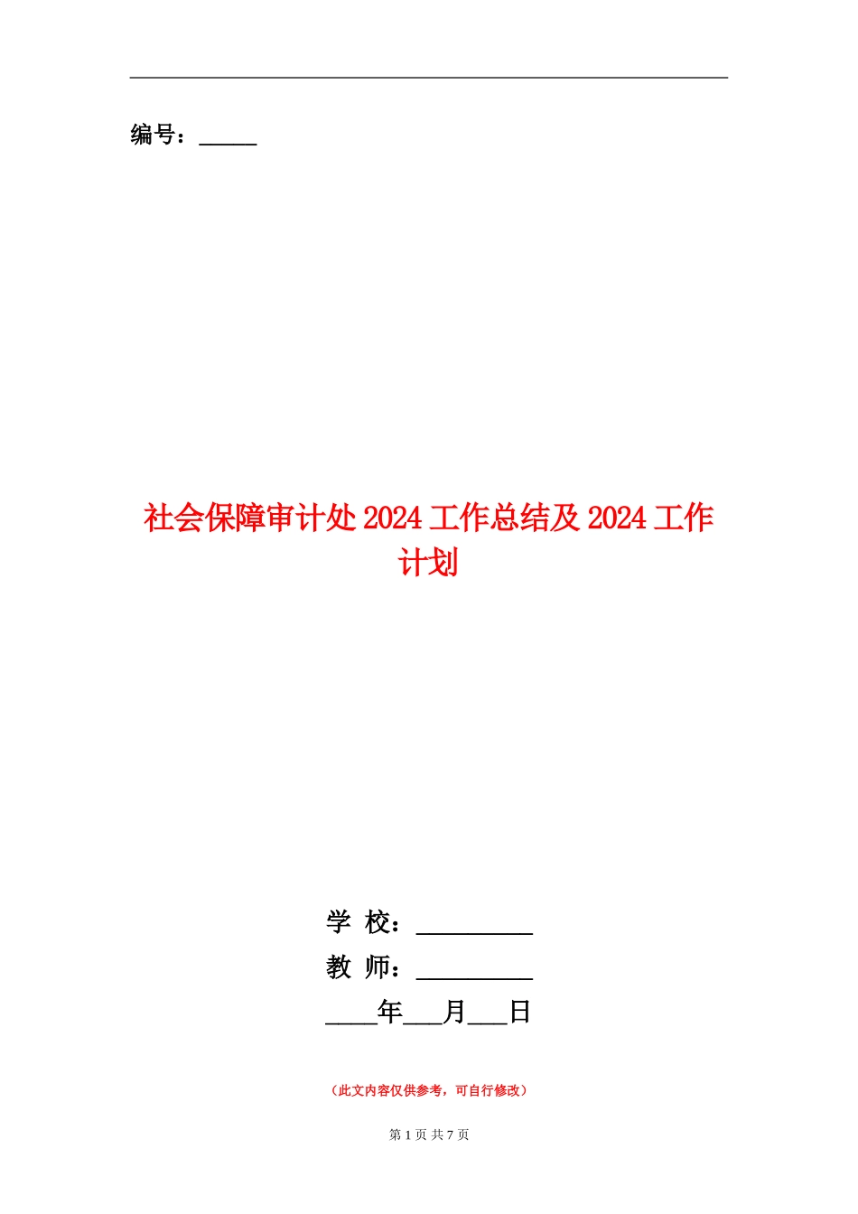 社会保障审计处2024工作总结及2024工作计划_第1页