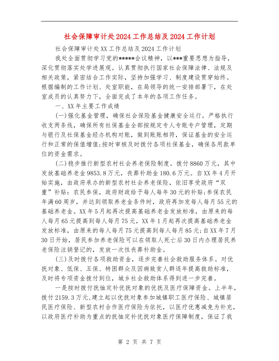 社会保障审计处2024工作总结及2024工作计划_第2页