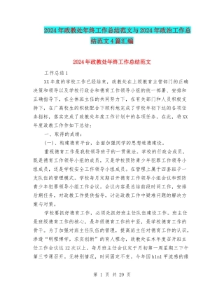 2024年政教处年终工作总结范文与2024年政治工作总结范文4篇汇编