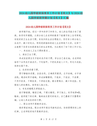 2024幼儿园学前班保育员工作计划与2024幼儿园学前班学期计划【范文】汇编
