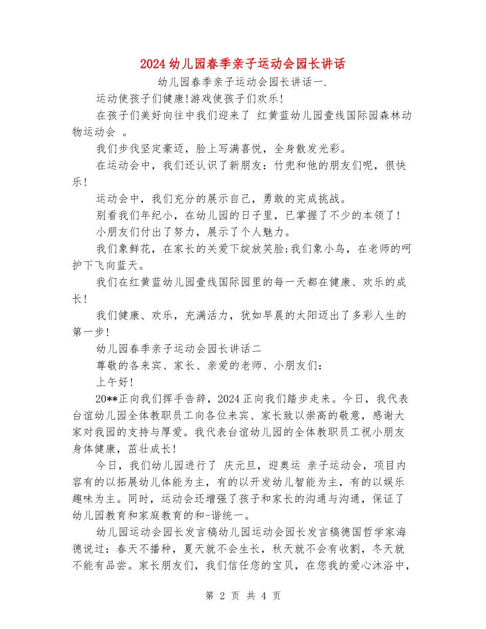 2024幼儿园春季亲子运动会园长讲话_第2页