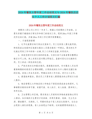 2024年餐饮主管年度工作总结范文与2024年餐饮店店长个人工作计划范文汇编