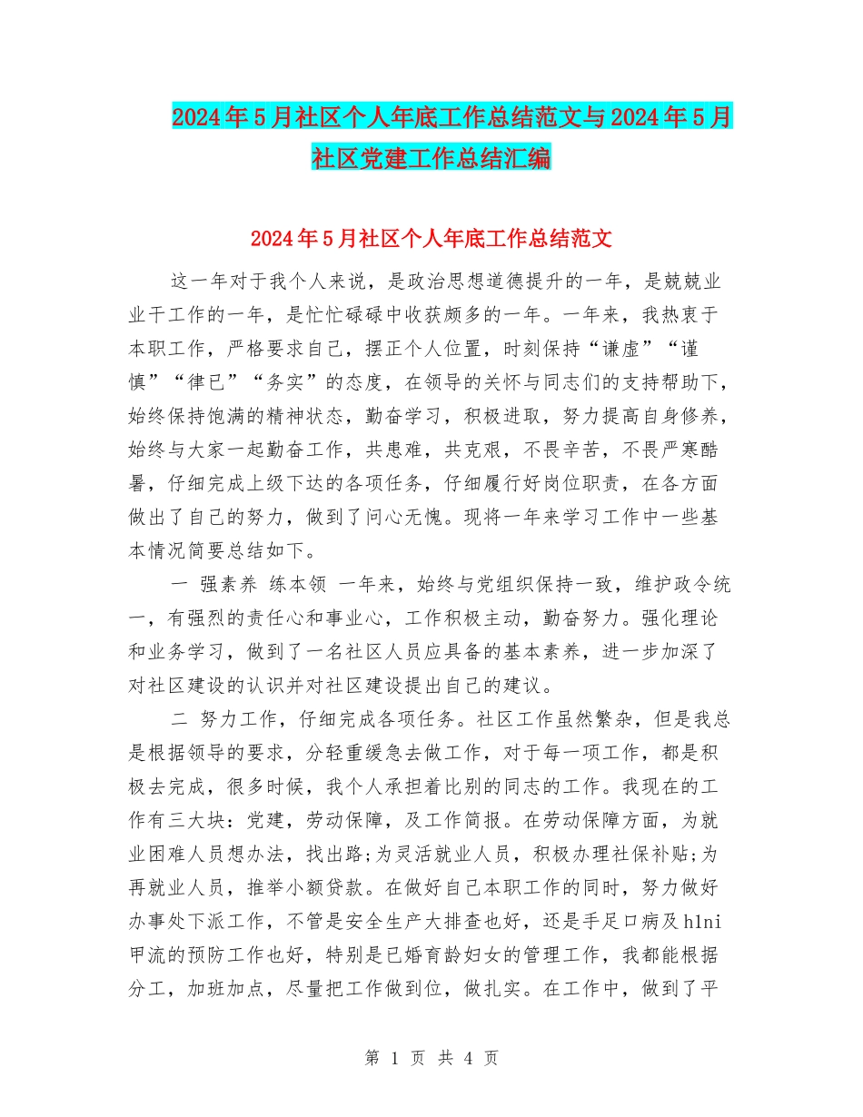 2024年5月社区个人年底工作总结范文与2024年5月社区党建工作总结汇编_第1页