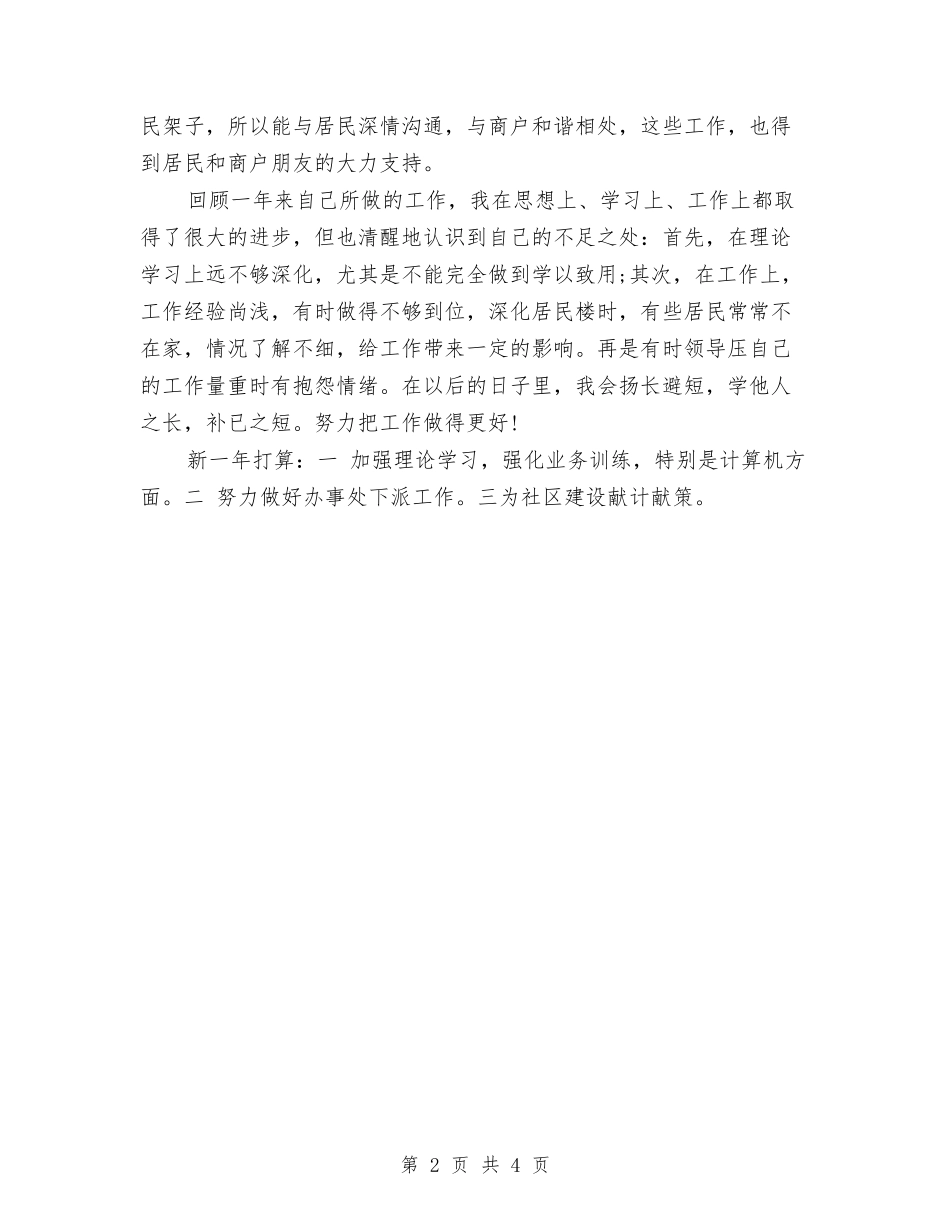 2024年5月社区个人年底工作总结范文与2024年5月社区党建工作总结汇编_第2页