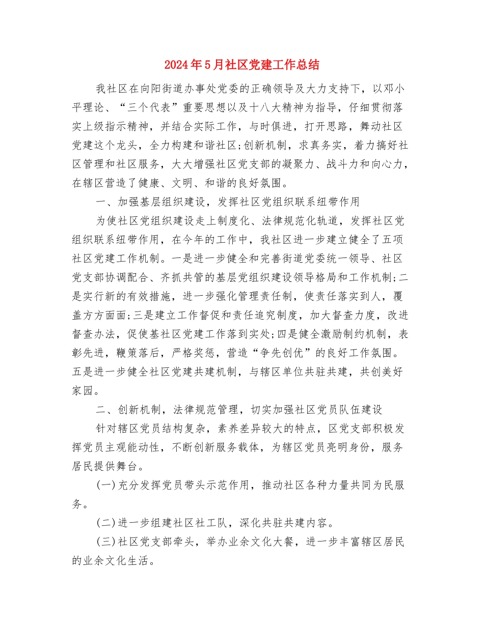 2024年5月社区个人年底工作总结范文与2024年5月社区党建工作总结汇编_第3页