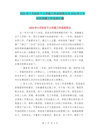 2024年5月社区个人年底工作总结范文与2024年5月社区党建工作总结汇编
