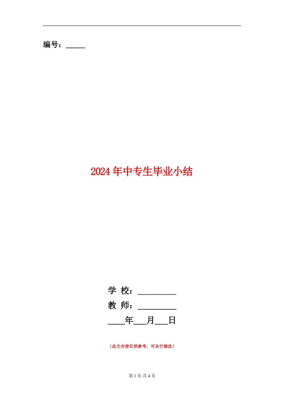 2024年中专生毕业小结_第1页