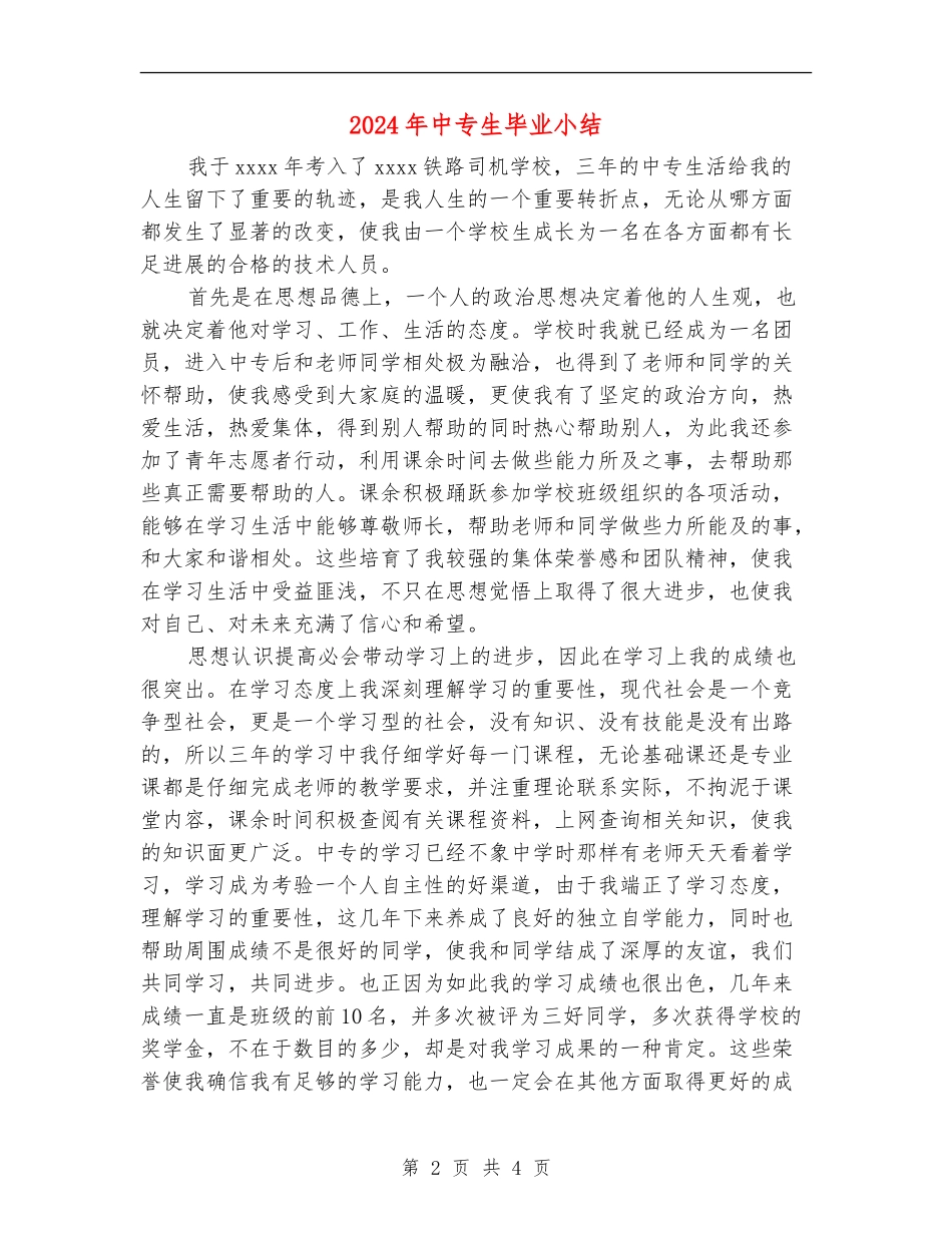 2024年中专生毕业小结_第2页
