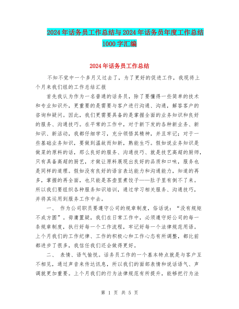 2024年话务员工作总结与2024年话务员年度工作总结1000字汇编_第1页