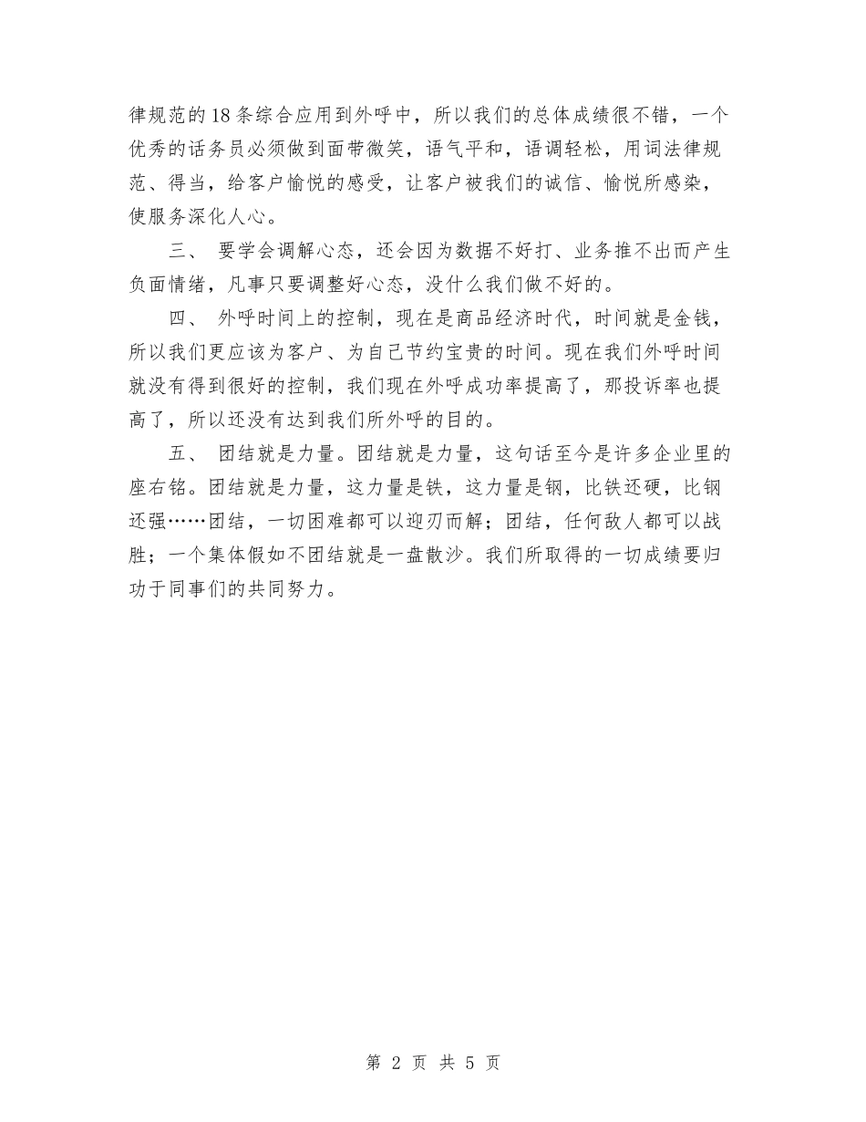 2024年话务员工作总结与2024年话务员年度工作总结1000字汇编_第2页