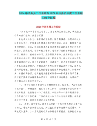 2024年话务员工作总结与2024年话务员年度工作总结1000字汇编