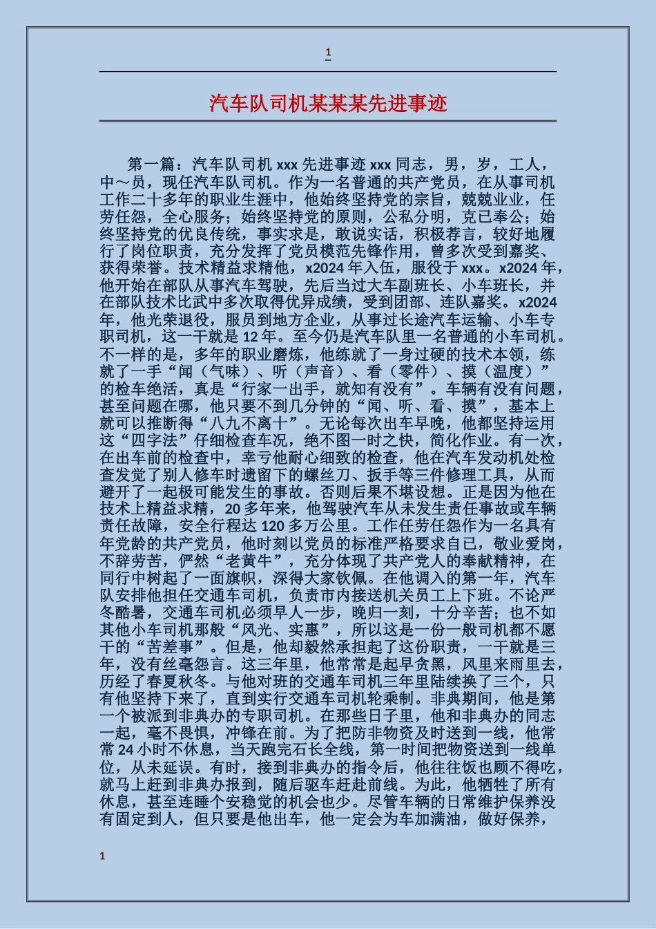 汽车队司机某某某先进事迹_第1页
