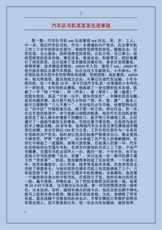 汽车队司机某某某先进事迹